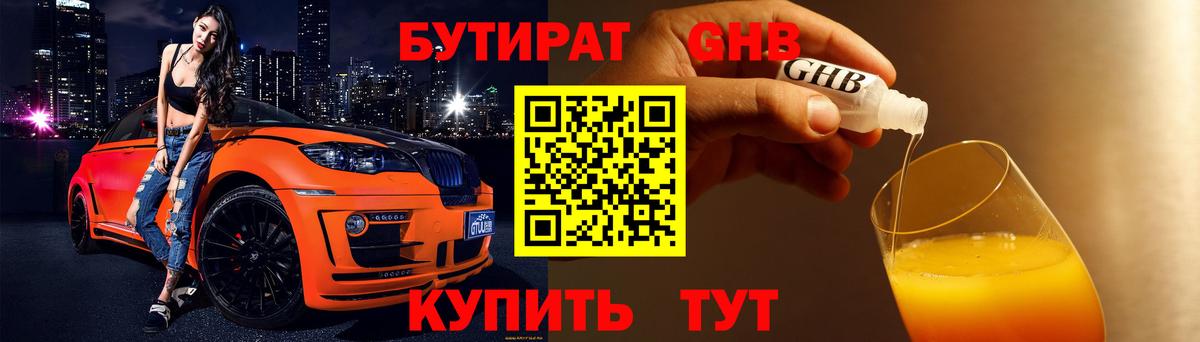 Бутират Butirat Новый Уренгой