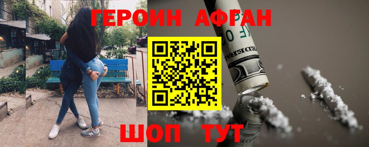 ГЕРОИН Афган Новый Уренгой